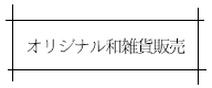 オリジナル和雑貨販売